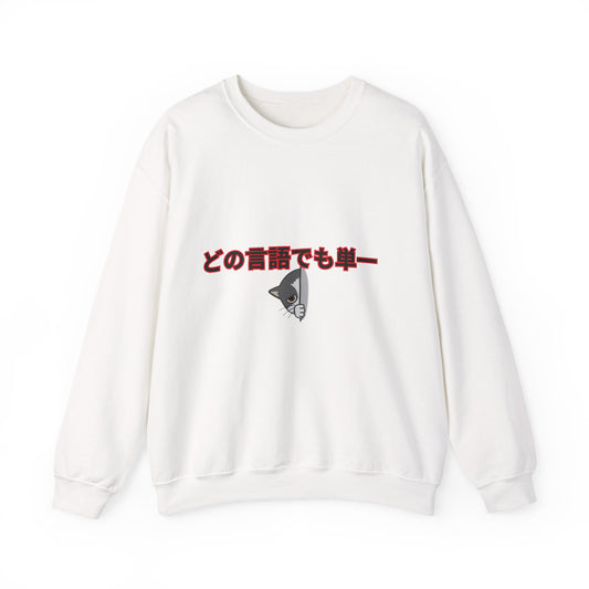 Unisex Crewneck Sweatshirt with Japanese Text, Cozy Graphic Pullover for Casual Wear, Ideal Gift for Friends and Family, Perfect for [...]